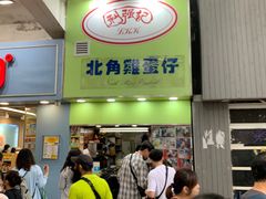 -利强记北角鸡蛋仔(弥敦道店 )