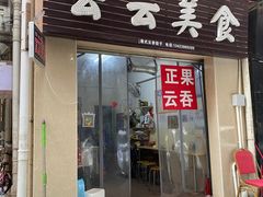 门面-云云美食