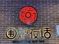 -围炉夜话·潮汕卤水火锅(榕江店)