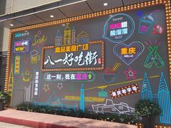-八一路好吃街(雨田商务大厦店)