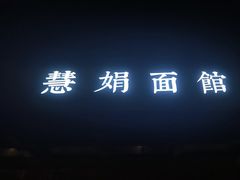 -慧娟面馆·餐厅(望江路店)