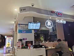 -巧燕坊一笼一蒸(庆春广场地铁站店)
