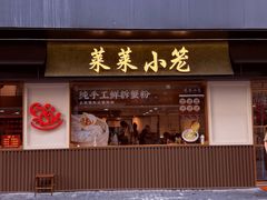 -莱莱小笼·乔艾