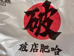 -破店肥哈·东北烧烤(南山保利店)