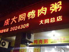 -百成大同鸭肉粥(大同总店)