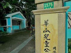 -华山儿童公园