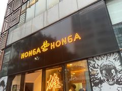 门面-HONGA HONGA雄家(曹路店)