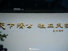 -济公故居