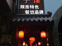 -窄巷子陕菜馆·地道陕西菜(粉巷店)