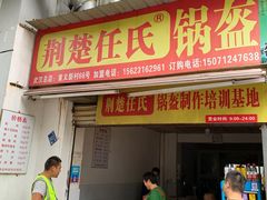 门面-荆楚任氏锅盔(紫阳路店)