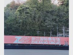 -浙江国际赛车场