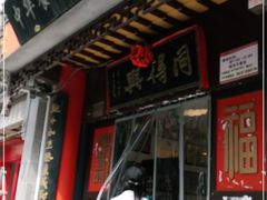 门面-同得兴 Since·1995 传统苏式面馆(十全街店)