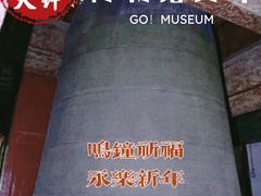 -大钟寺古钟博物馆