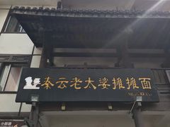门面-秦云老太婆摊摊面(磁器口店)