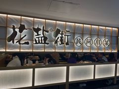 -花盐街·四川乐山小吃(西单大悦城店)