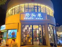 门面-马头巷·食景园(苏州总店)