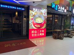 门面-洞庭土菜小炒馆(易发广场店)