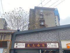 -万三面馆(青龙正街太古里店)