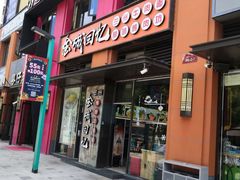 门面-金城回忆(万科店)