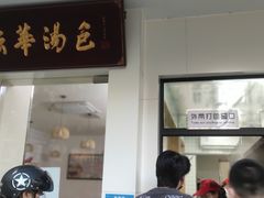 门面-法华汤包馆(法华镇路店)