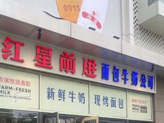 -红星前进面包牛奶公司(五道口购物中心店)