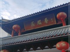 门面-香麒园·过桥米线·南湖雅宴