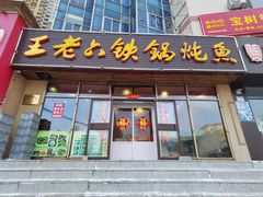 -王老六铁锅炖鱼(圣亚海洋店)