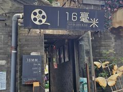 -16毫米咖啡&酒吧(南锣鼓巷店)