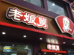 门面-老娘舅(吴山路店)