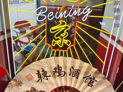 -歌乐人家·辣鸡酒馆(国贸店)