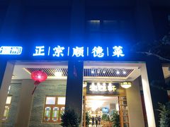 门面-德胜轩正宗顺德菜(宝安沙井会展中心店)