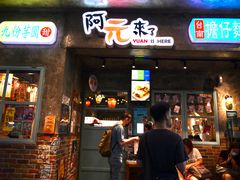 -阿元来了(西环店)