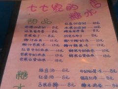 -七七家的糖水店(南湾街1号店)