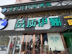 -品质伊骊新疆菜(紫金店)