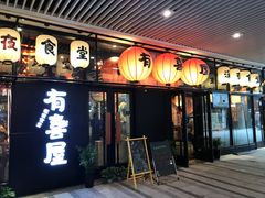门面-有喜屋·深夜食堂(环宇荟店)