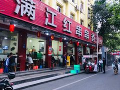 -满江红串串香(七道堰街店)