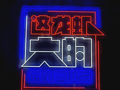 -王红军龙虾(新民路店)