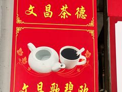-恒兴发茶店(水巷口店)