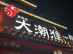 -大潮淮·淮扬菜(何园旗舰店)