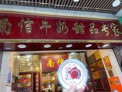 -南信牛奶甜品专家
