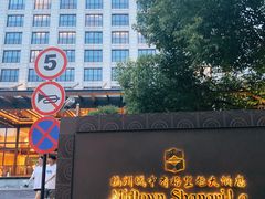 -杭州城中香格里拉大酒店