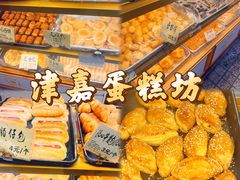 -津嘉蛋糕坊(西华路店)