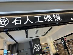 -博士眼镜集团石人工眼镜(虹口万泰店)