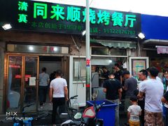 门面-同来顺烧烤餐厅(哈尔滨道店)