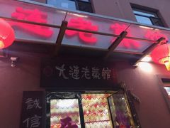门面-林之六八·6886大连老菜馆