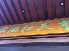 门面-京天红酒家(虎坊路店)