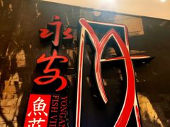 -永安鱼庄·镇江菜(丁卯店)