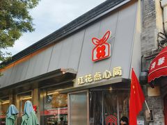 -红花点心局(护国寺店)