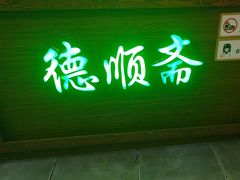 -德顺斋爆肚涮肉馆·烧烤·羊蝎子·清真炒菜(马驹桥店)