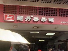 -斯丹姜母鸭·古法干香(涂门街总店)